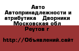 Авто Автопринадлежности и атрибутика - Дворники. Московская обл.,Реутов г.